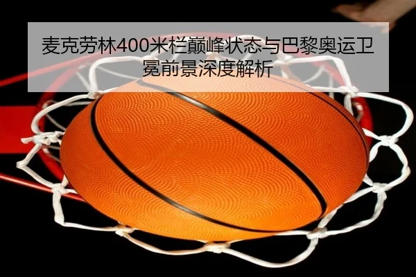 mai-ke-lao-lin-mi-lan-dian-feng-zhuang-tai-yu-ba-li-ao-yun-wei-mian-qian-jing-shen-du-jie-xi-3-804.jpg