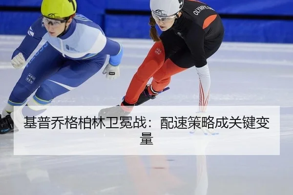 基普乔格柏林卫冕战：配速策略成关键变量