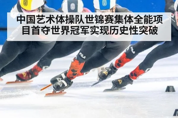 中国艺术体操队世锦赛集体全能项目首夺世界冠军实现历史性突破