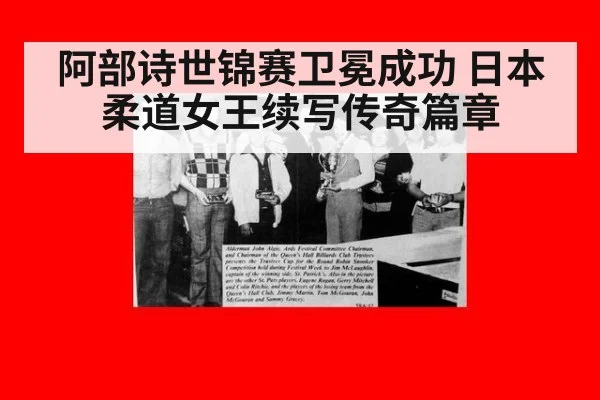 阿部诗世锦赛卫冕成功 日本柔道女王续写传奇篇章
