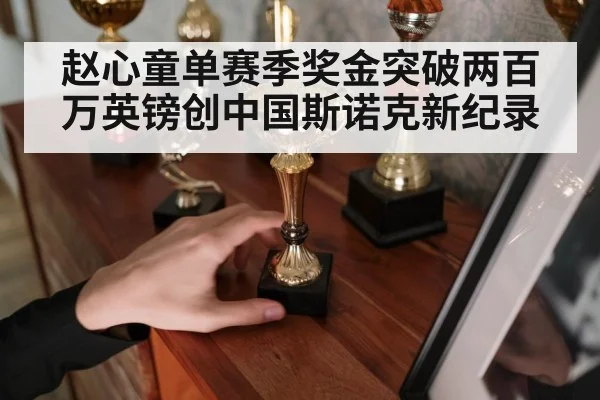 赵心童单赛季奖金突破两百万英镑创中国斯诺克新纪录