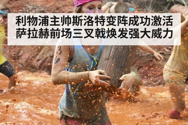 利物浦主帅斯洛特变阵成功激活萨拉赫前场三叉戟焕发强大威力