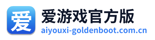 爱游戏官方版